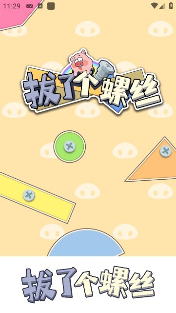 拔了个螺丝游戏