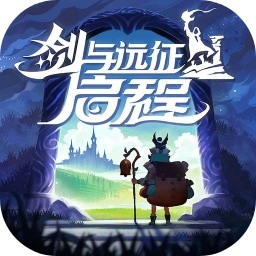 剑与远征启程 