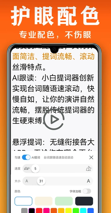 小白提词器