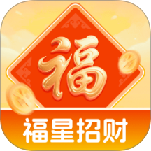 福星招财免费版 V2.0.1下载