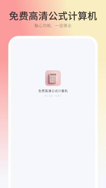 免费高清公式计算机app