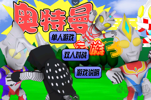 奥特曼家族3正版 v1.00.30安卓版 