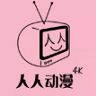 人人动漫免费v4.0.8