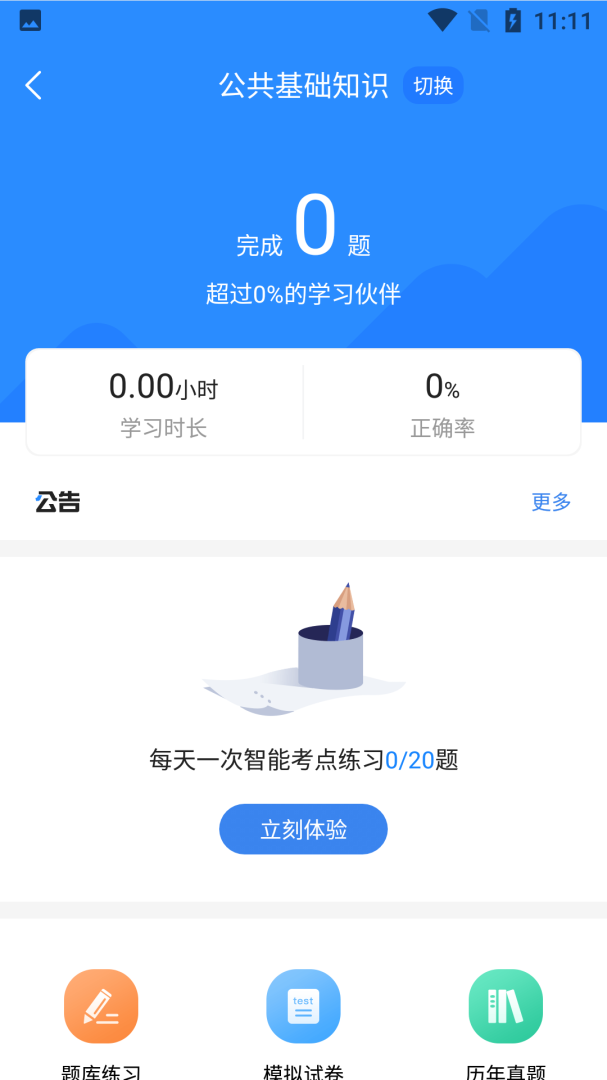 公务员考试宝典 v1.4.1