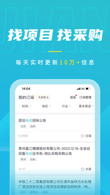 剑鱼招标APP(全国招标采购查看免费) v3.1.2安卓版