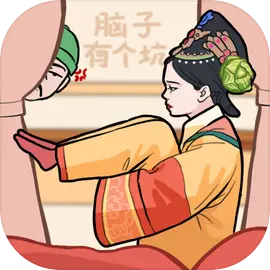 脑子有个坑 1.3