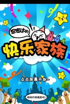 思密达的快乐家族