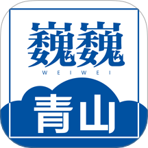 巍巍青山官网版 V1.4.1下载
