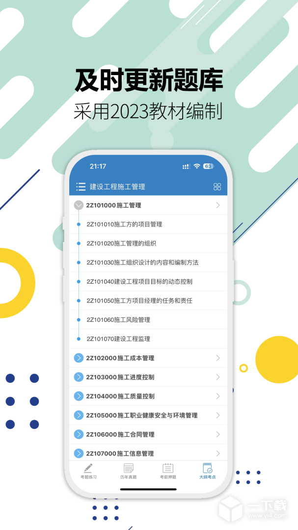 二级建造师 v15.6最新版下载