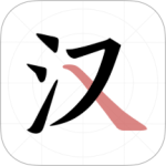 翎菘汉字笔顺 v1.5.0最新版