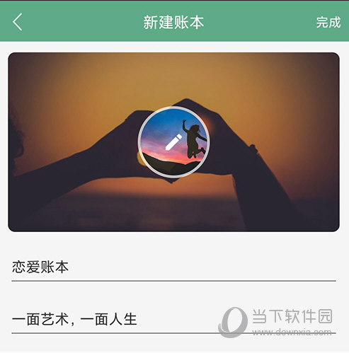 熊猫记账新建账本