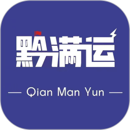 黔满运网络货运 v4.0.10