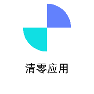 清零应用软件库v2.0.0 最新版