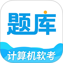 软考题库通APP官方版 V1.0.3下载