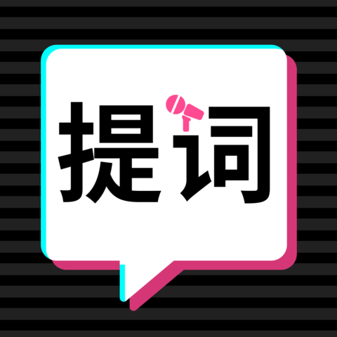 轻抖提词器App  V1.5.0下载