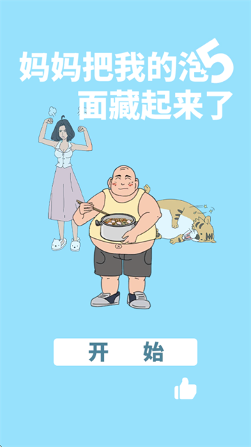 妈妈把我的泡面藏起来了5游戏