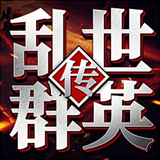 乱世群英传手机版下载 v2.38