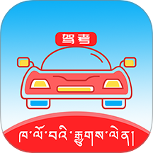 藏文语音驾考2025手机版