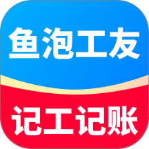 鱼泡工友记工最新版