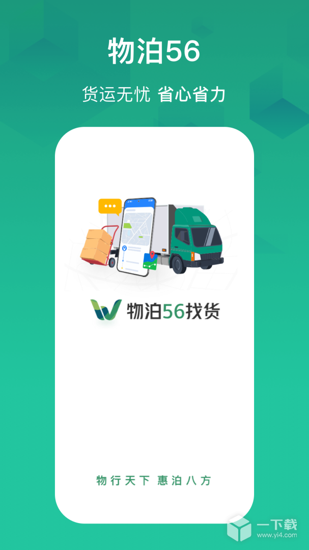 物泊56找货 v7.2.5最新版