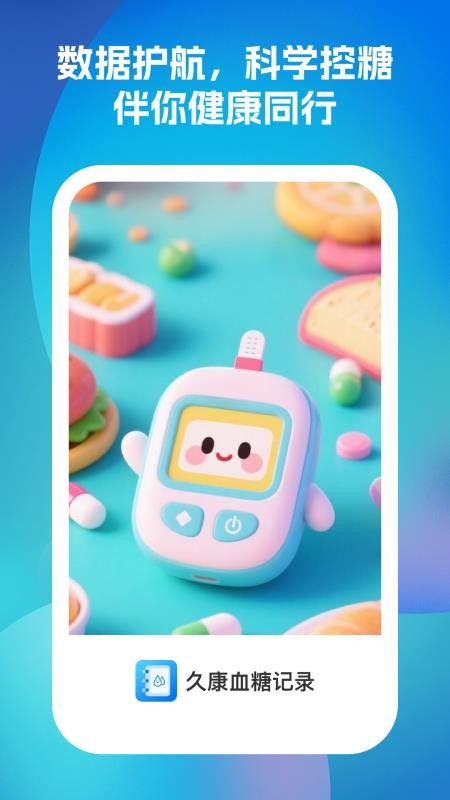 久康血糖记录app官方版下载截图