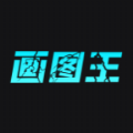
                智能画图王
            