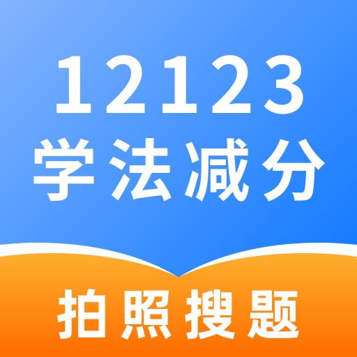 学法减分高手app