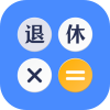 退休计算器3.4.6最新版