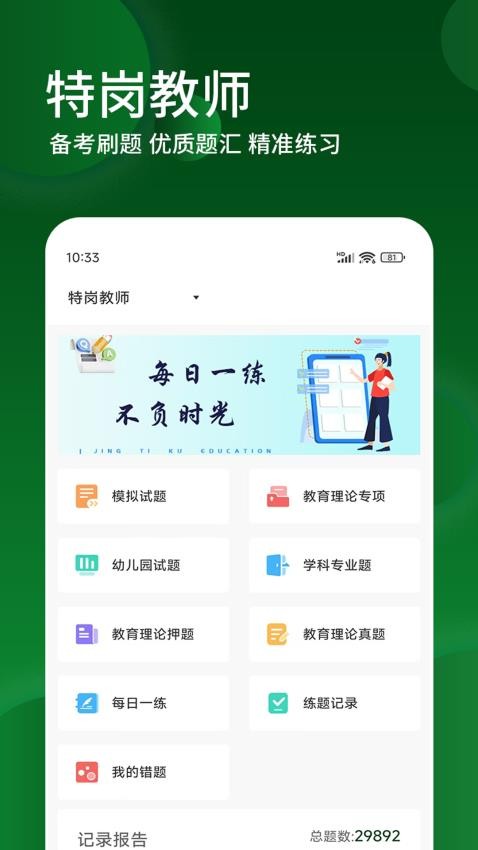 特岗教师精题库官方版