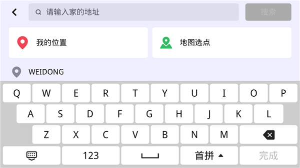 怎么修改回家地址截图5