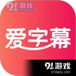 爱字幕免费版v2.10.8