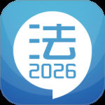 司法考试宝典 v13.3