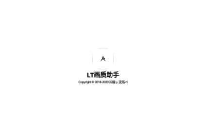 LT畫質助手免費版