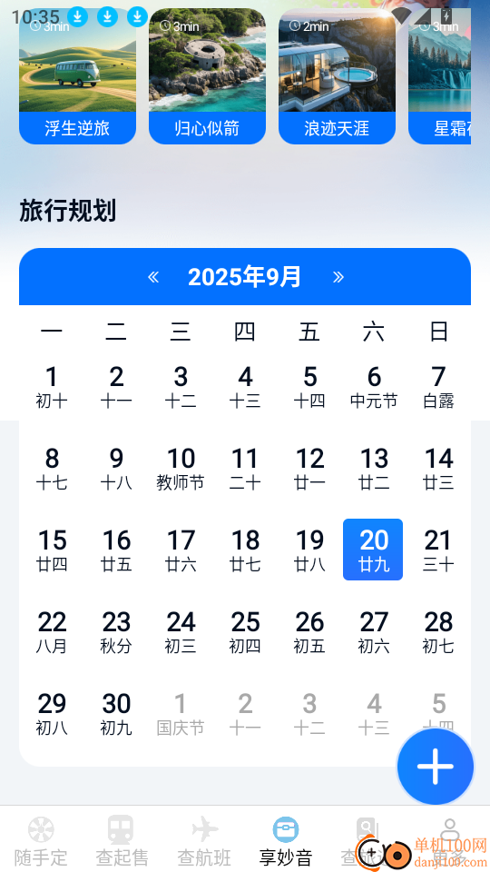 火车机票随手查最新版