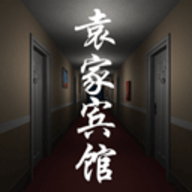 孙美琪疑案袁家宾馆 1.0.1