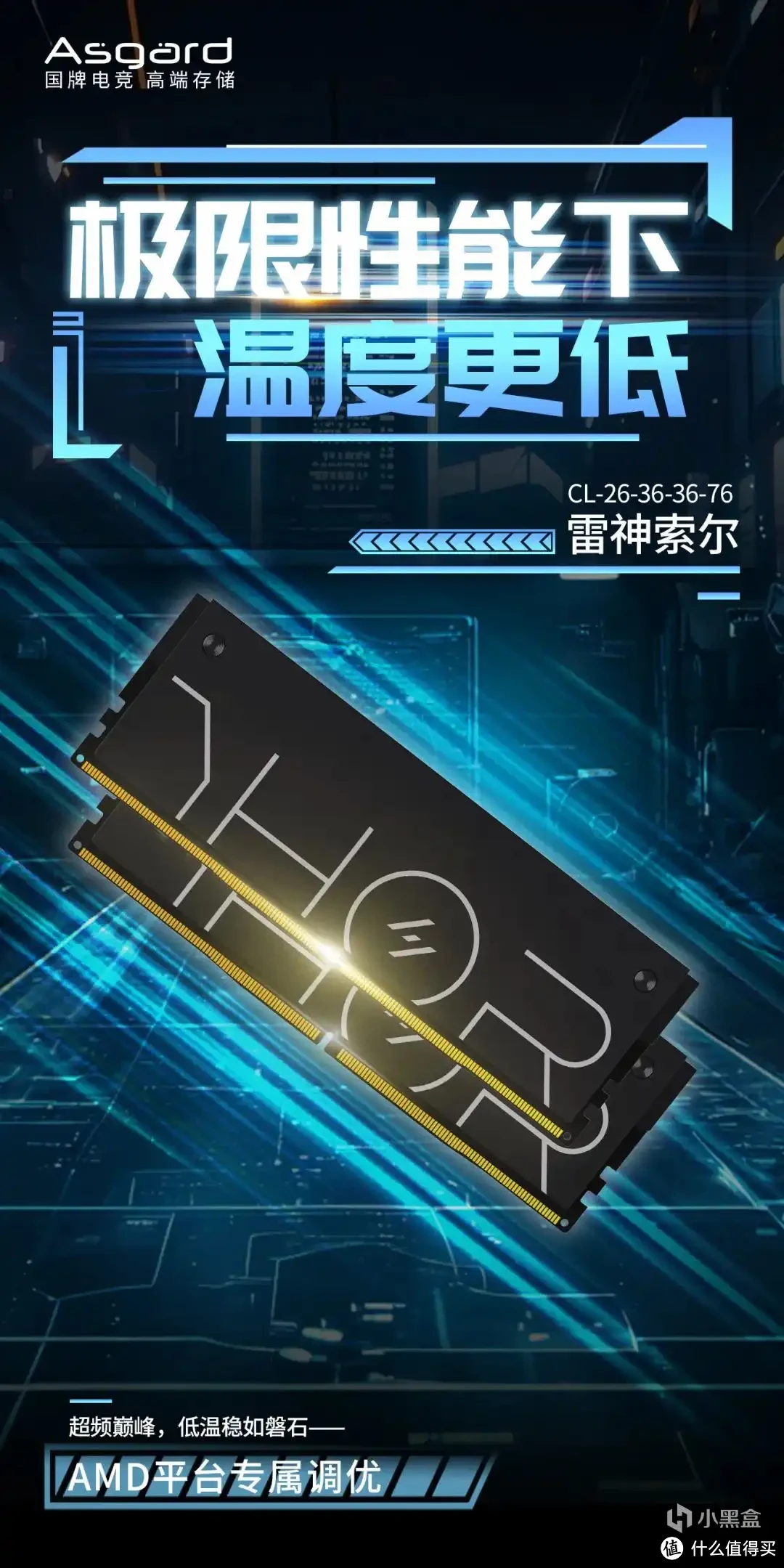 9800X3D怎么配内存条？阿斯加特雷神索尔旗舰内存条6000 CL26推荐