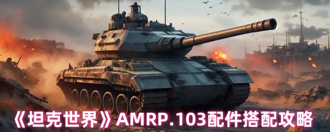 坦克世界AMRP.103配件搭配攻略