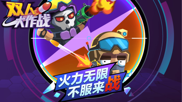 双人大作战游戏