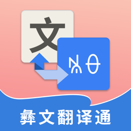 彝文翻译通小助手 V2.4.7下载