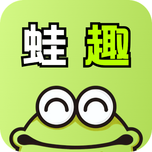 蛙趣星球app下载2025官方版v1.0.0 安卓版