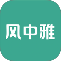 风中雅生活客户端