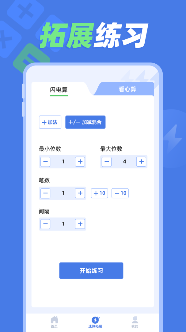 速算训练 v1.0.7