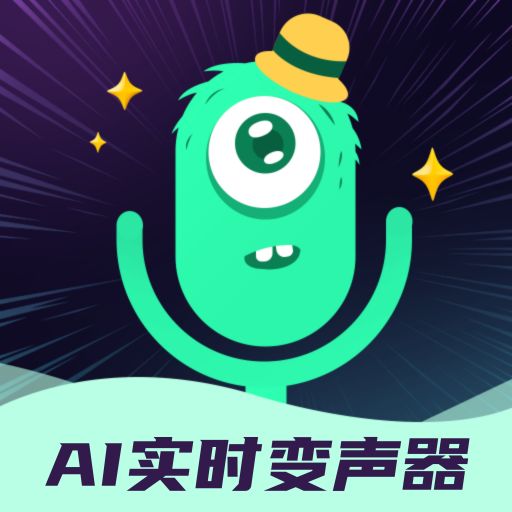 AI实时变声器app安卓最新版3.0官方版