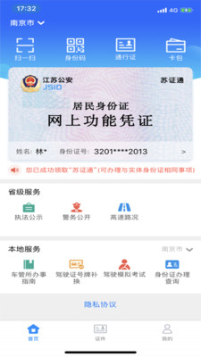 苏证通电子证件APP v3.8.6安卓版