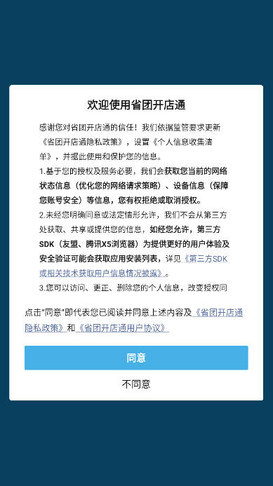 省团开店通app官方版 v1.0.1 安卓版app