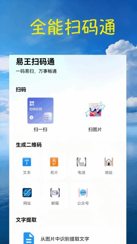 扫一扫易王扫码通最新版