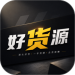 好货源 v2.0.15最新版