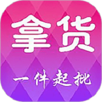 拿货软件 V5.4.0