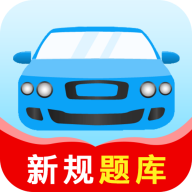 驾考题库大全app1.1.6