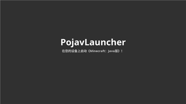 PojavLauncher安卓版